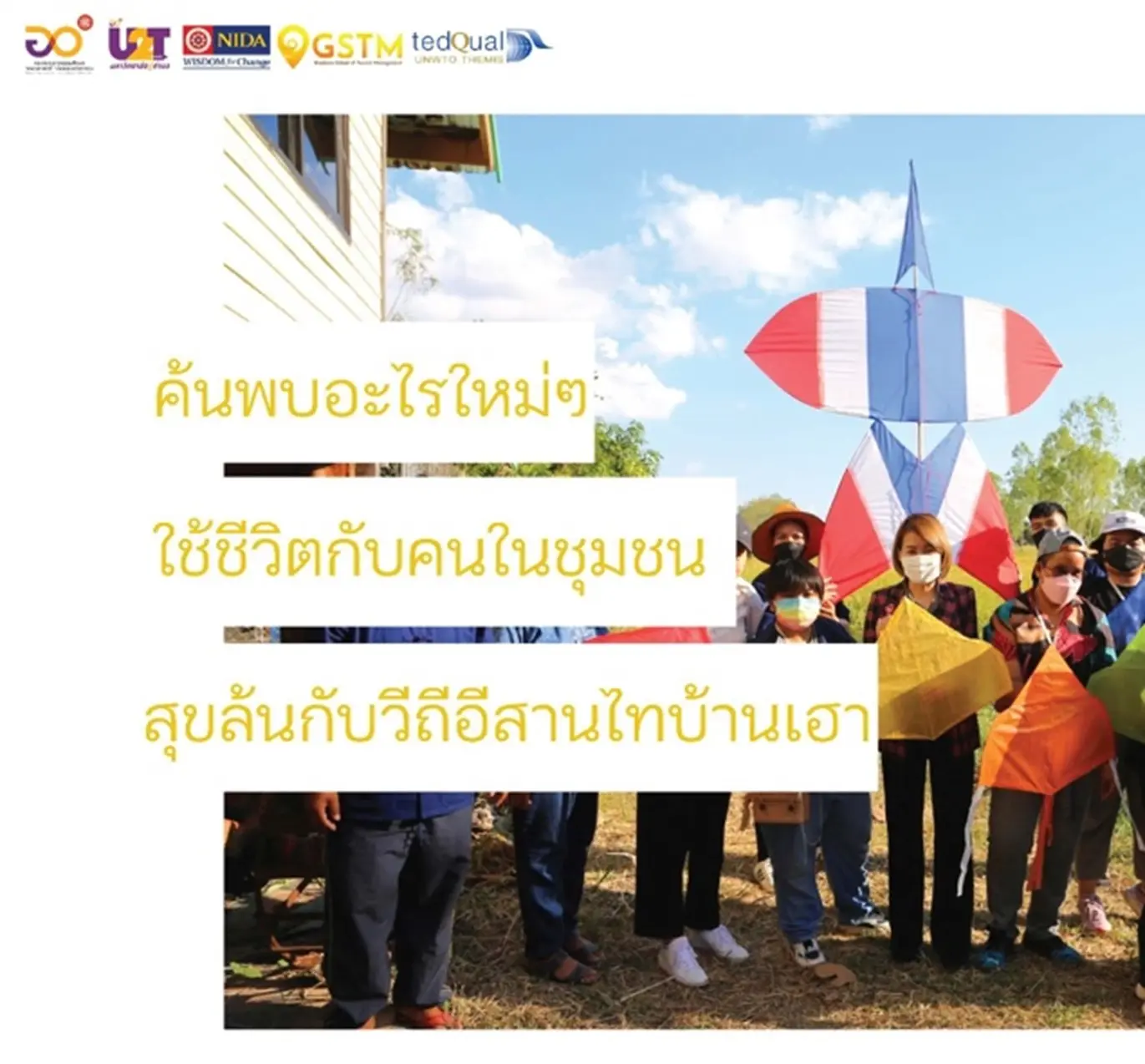 ปัญญาสู่ความสำเร็จของวิสาหกิจชุมชนบ้านท่าเยี่ยม ต.เขื่องคำ อ.เมือง จ.ยโสธร
