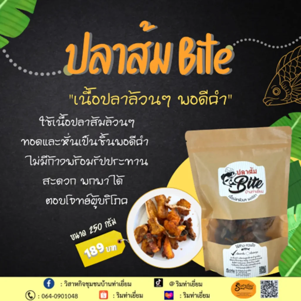 ปัญญาสู่ความสำเร็จของวิสาหกิจชุมชนบ้านท่าเยี่ยม ต.เขื่องคำ อ.เมือง จ.ยโสธร