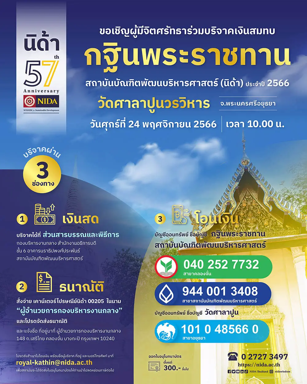 กฐินพระราชทาน สถาบันบัณฑิตพัฒนบริหารศาสตร์ ประจำปี 2566