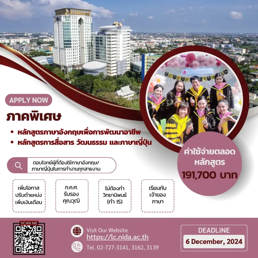 คณะภาษาและการสื่อสาร รับสมัครนักศึกษาปริญญาโท ภาคพิเศษ