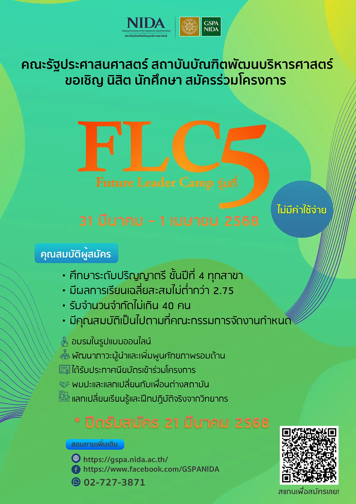 FLC5-A เปิดรับสมัครแล้วจ้า GSPA NIDA – Future Leaders Camp (FLC) รุ่นที่ 5