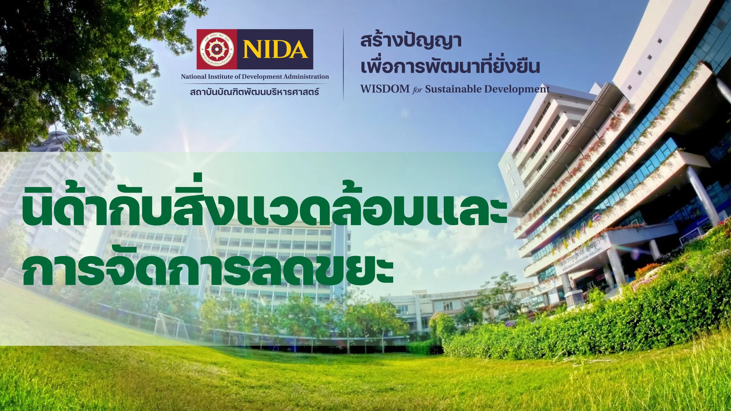 นิด้ากับสิ่งแวดล้อมและการจัดการลดขยะ