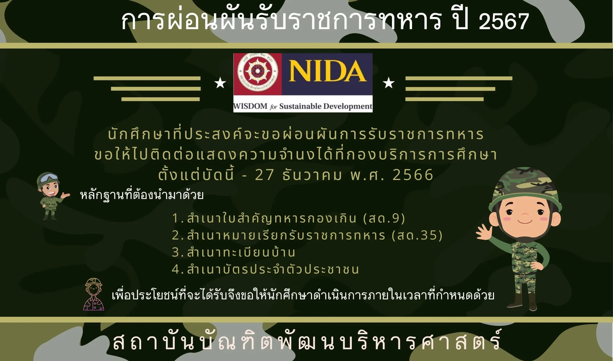 การผ่อนผันการรับราชการทหาร ปี 2567