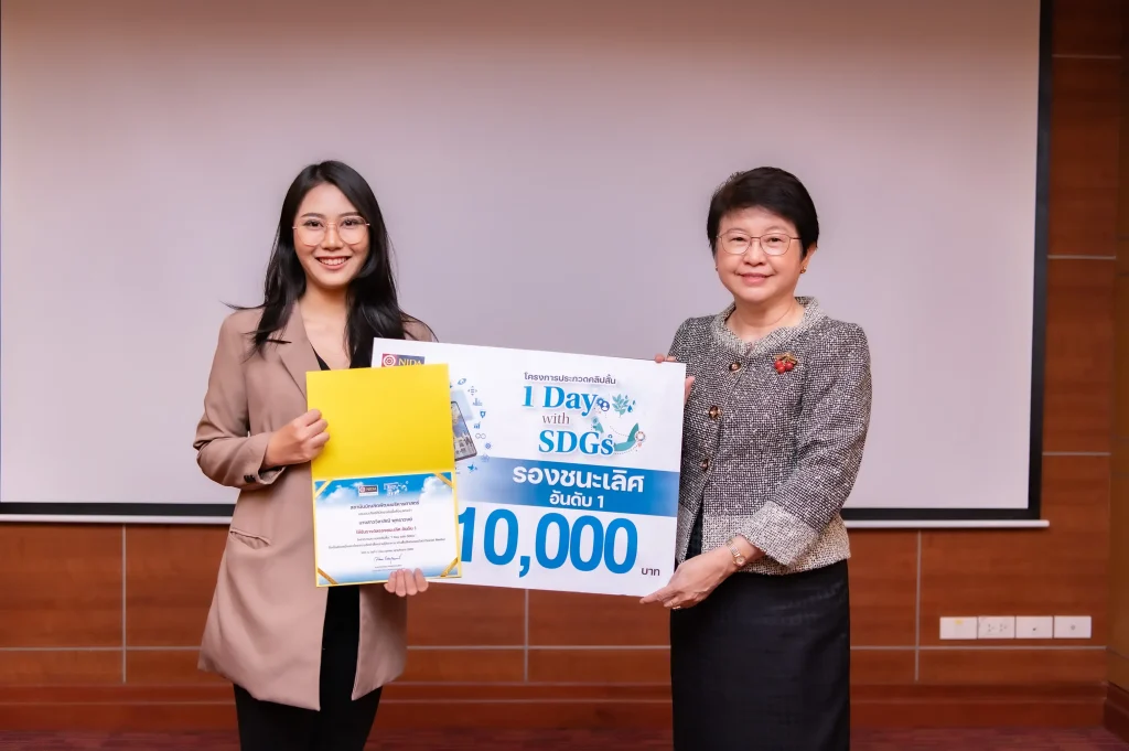 NIDA มอบรางวัลประกวดคลิป “1 Day with SDGs”