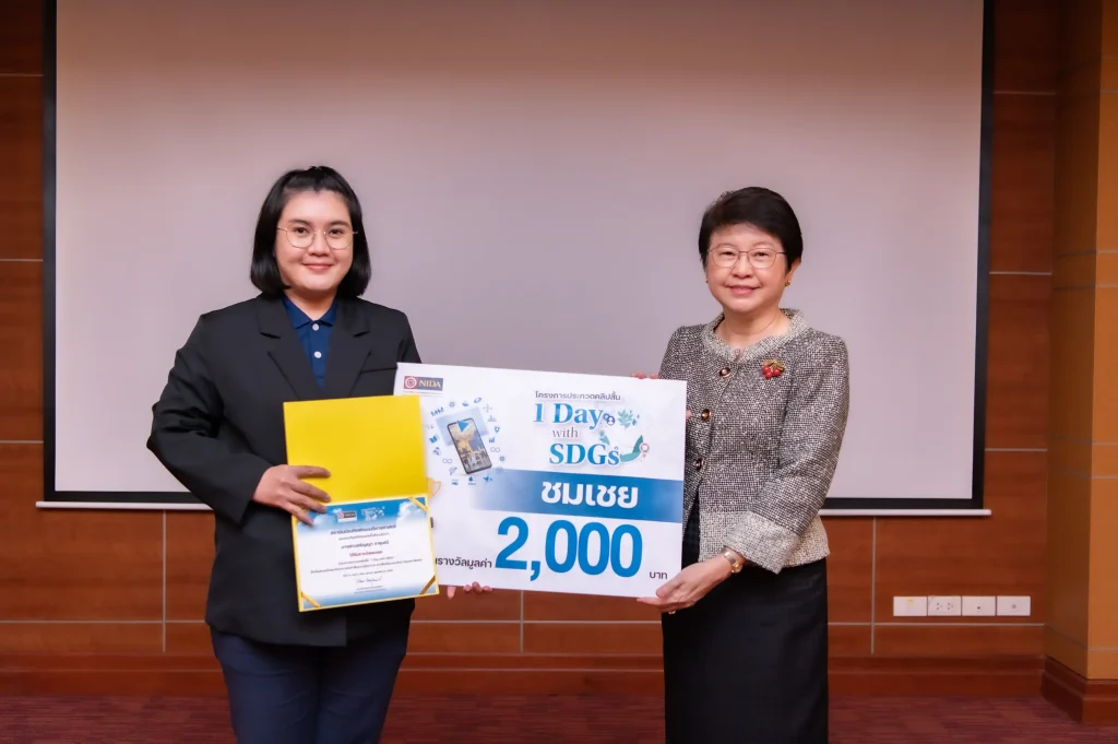 NIDA มอบรางวัลประกวดคลิป “1 Day with SDGs”