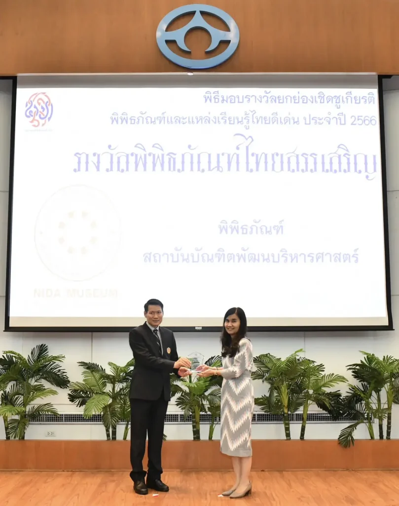 พิพิธภัณฑ์นิด้า รับ“รางวัลพิพิธภัณฑ์ไทยสรรเสริญ” ประจำปี 2566