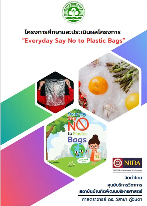 องค์ความรู้ด้านการการบริหารจัดการสิ่งแวดล้อม01 องค์ความรู้ด้านการการบริหารจัดการสิ่งแวดล้อม และสภาพภูมิอากาศเพื่อการขับเคลื่อนนโยบายและแผนการพัฒนาประเทศ