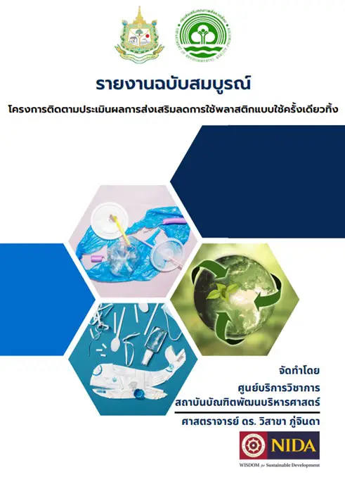 องค์ความรู้ด้านการการบริหารจัดการสิ่งแวดล้อม02 องค์ความรู้ด้านการการบริหารจัดการสิ่งแวดล้อม และสภาพภูมิอากาศเพื่อการขับเคลื่อนนโยบายและแผนการพัฒนาประเทศ