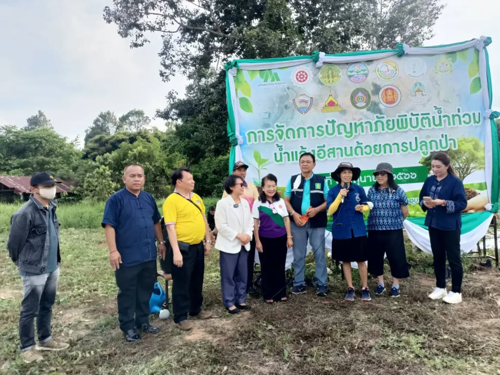 เวทีสานพลังภาคีหุ้นส่วนการพัฒนา “ประเด็นการจัดการปัญหาภัยพิบัติน้ำท่วม น้ำแล้งอีสานด้วยการปลูกป่า”