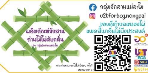 ข้อมูลผลิตภัณฑ์ที่เข้าร่วมกิจกรรม National Hackathon 2022 ภายใต้โครงการ U2T for BCG ตำบลหนองไผ่ อำเภอหนองขาหย่าง จังหวัดอุทัยธานี