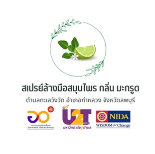 ยาหอมสมุนไพร บ้านไร่ และ สเปรย์แอลกอฮอล์ล้างมือกลิ่นมะกรูด – กิจกรรม National Hackathon 2022 ภายใต้โครงการ U2T for BCG