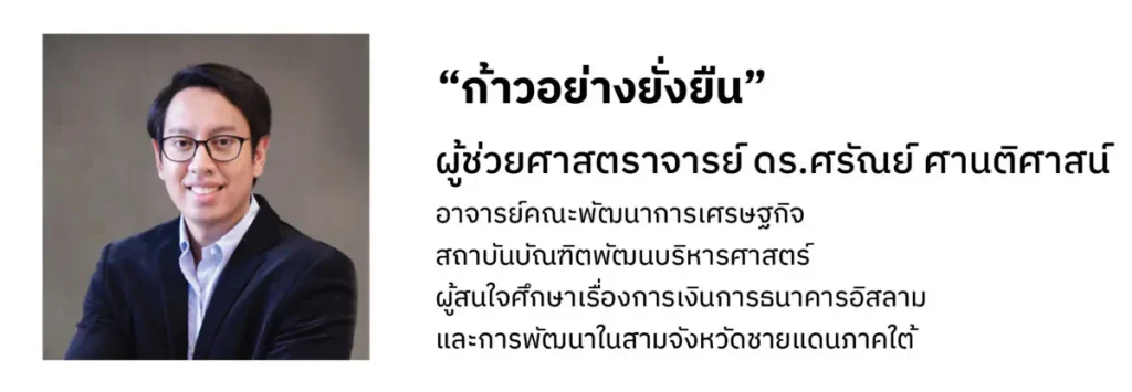 เศรษฐกิจและการท่องเที่ยวของยะลากับหมุดหมายการพัฒนาที่ยั่งยืน-ศรัณย์ เศรษฐกิจและการท่องเที่ยวของยะลา กับหมุดหมายการพัฒนาที่ยั่งยืน