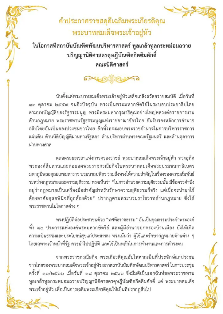 พระบาทสมเด็จพระเจ้าอยู่หัว ทรงรับทูลเกล้าทูลกระหม่อมถวายปริญญานิติศาสตรดุษฎีบัณฑิตกิตติมศักดิ์ จากสถาบันบัณฑิตพัฒนบริหารศาสตร์ ณ พระที่นั่งอัมพรสถาน พระราชวังดุสิต