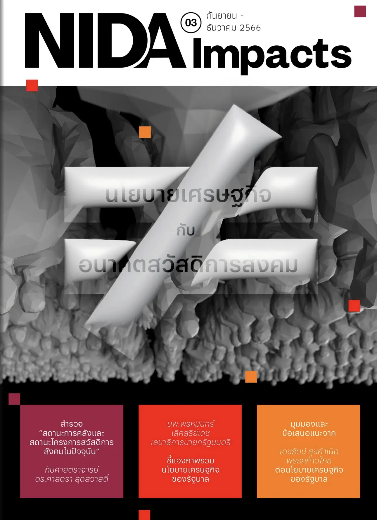 NIDA-Impacts-03 NIDA Impacts ฉบับที่ 3 กันยายน – ธันวาคม 2566