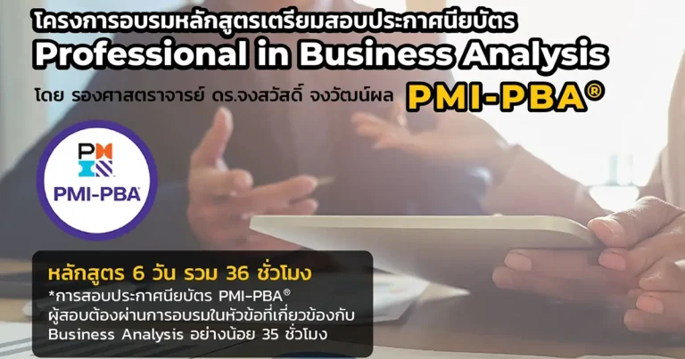 หลักสูตรเตรียมสอบประกาศนียบัตร Professional in Business Analysis (PMI-PBA)