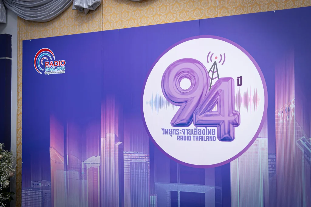 ‘นิด้า’ ร่วมแสดงความยินดี ครบรอบ 94 ปี สถานีวิทยุกระจายเสียงแห่งประเทศไทย