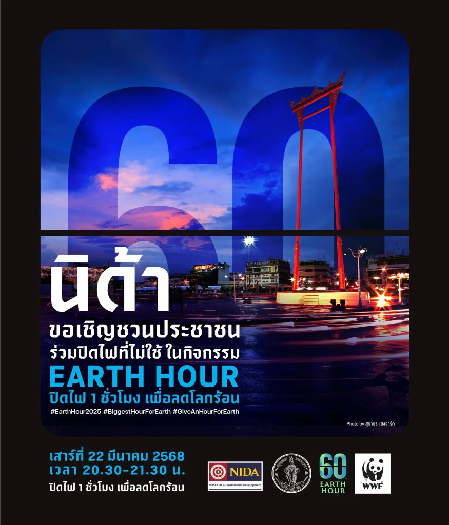 ปิดไฟ 1 ชั่วโมง เพื่อลดโลกร้อน (60+ Earth Hour 2025) พร้อมกันทั่วโลก