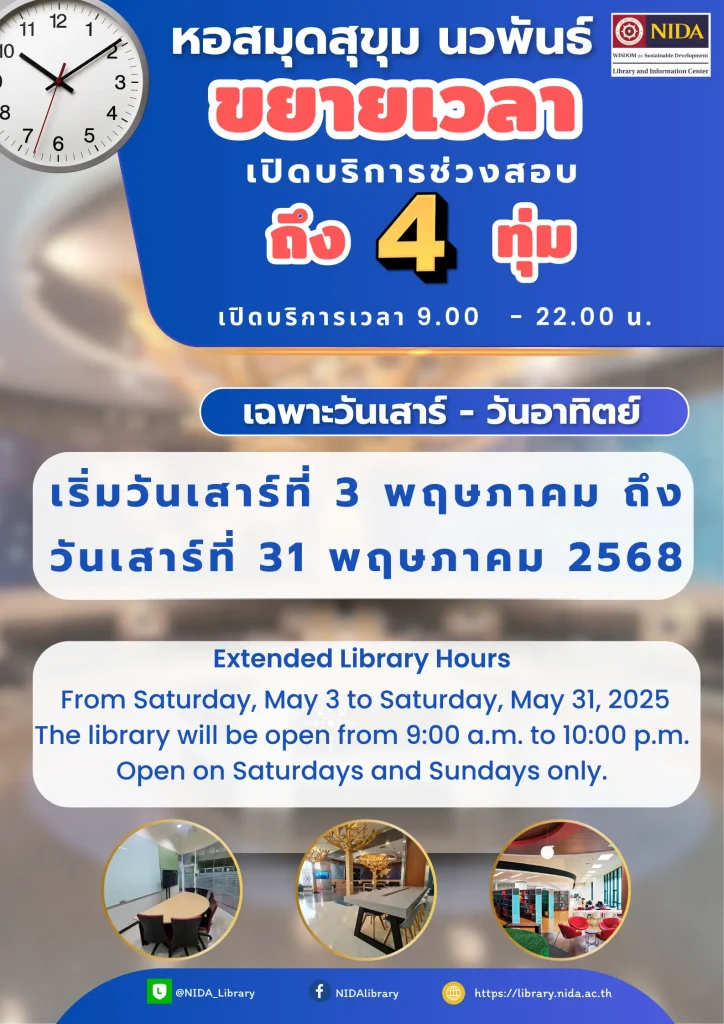 ขยายเวลาถึง 4 ทุ่ม ช่วงสอบนี้ห้องสมุดเปิดถึง 4 ทุ่ม!! (เฉพาะเสาร์- อาทิตย์)