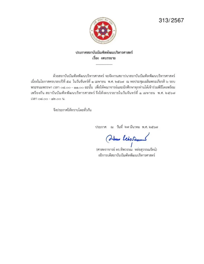 สถาบันงดการบรรยาย วันจันทร์ที่ 1 เมษายน 2567 เวลา 08.00-12.00 น.