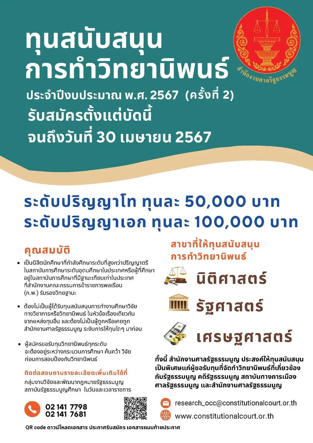 ทุนสนับสนุนการทำวิทยานิพนธ์ ประจำปีงบประมาณ พ.ศ. 2567 (ครั้งที่ 2)