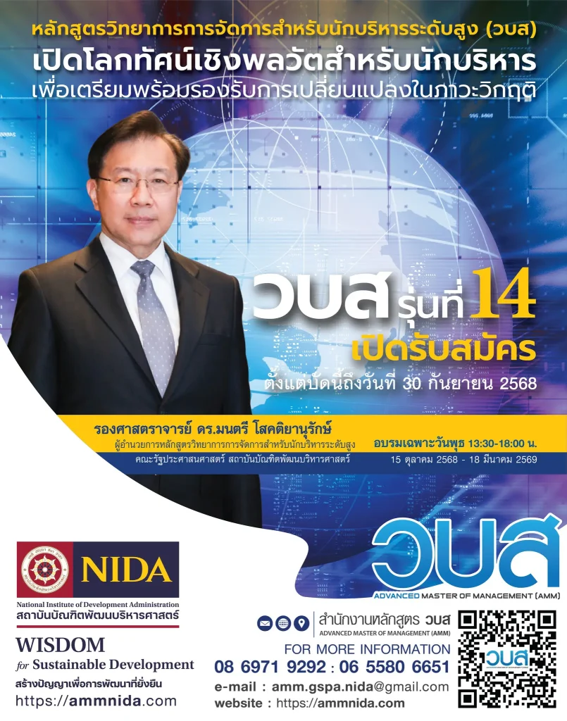 เปิดรับสมัครแล้ว! วบส. รุ่นที่ 14 หลักสูตรเพื่อ ผู้นำที่กล้าคิด กล้าทำ และก้าวทันอนาคต