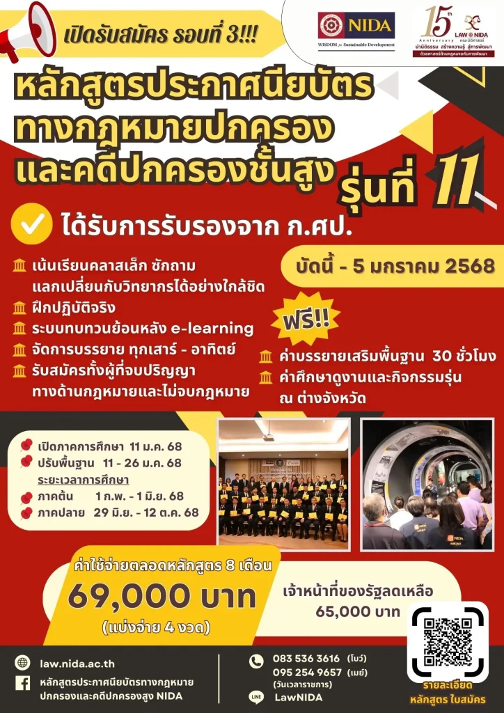 ประกาศนียบัตรทางกฎหมายปกครองและคดีปกครองชั้นสูง รุ่น 11 กับ นิติ ‘นิด้า’