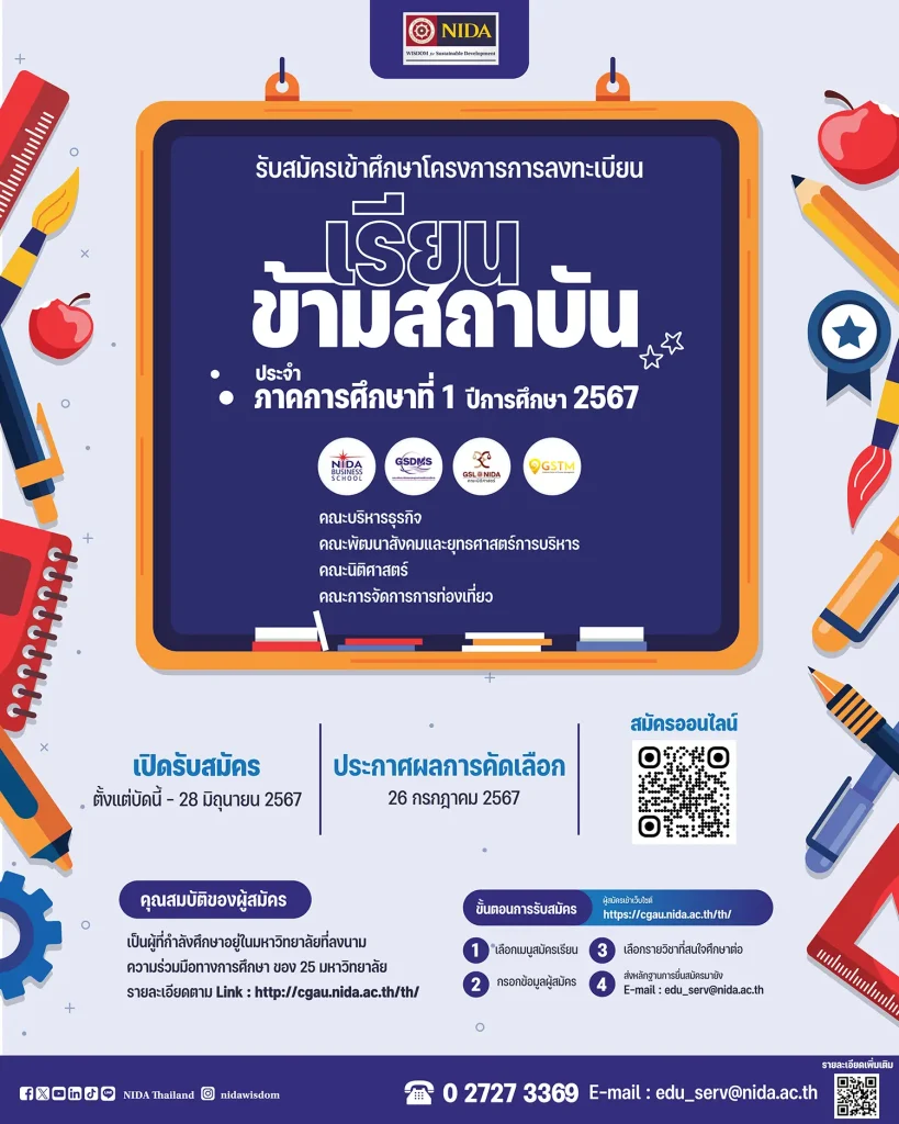 เรียนข้ามสถาบัน-1-67 ‘นิด้า’ ร่วมโครงการ การลงทะเบียนเรียนข้ามสถาบันกับ 25 มหาวิทยาลัยทั่วประเทศ