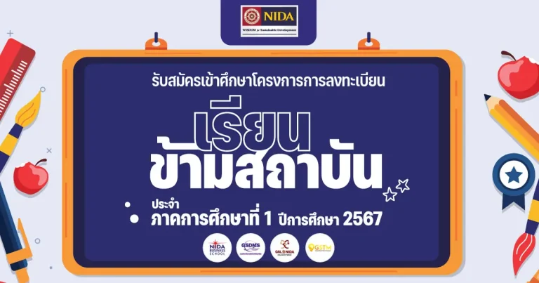 โครงการการลงทะเบียนเรียนข้ามสถาบัน