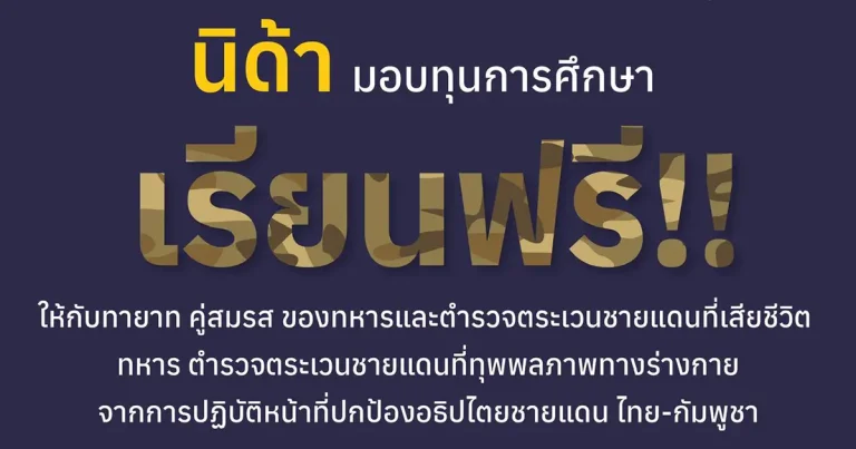 นิด้า” มอบทุนการศึกษา เรียนฟรี