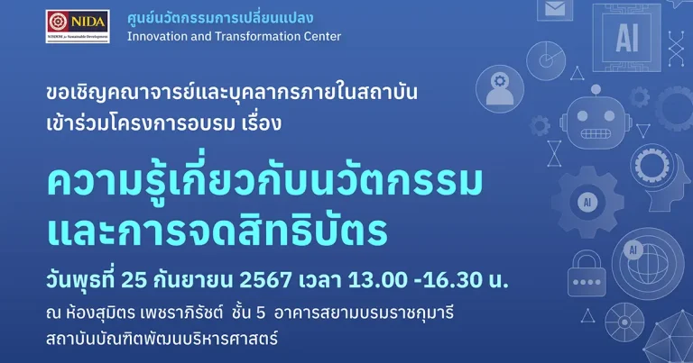 ความรู้เกี่ยวกับนวัตกรรมและการจดสิทธิบัตร