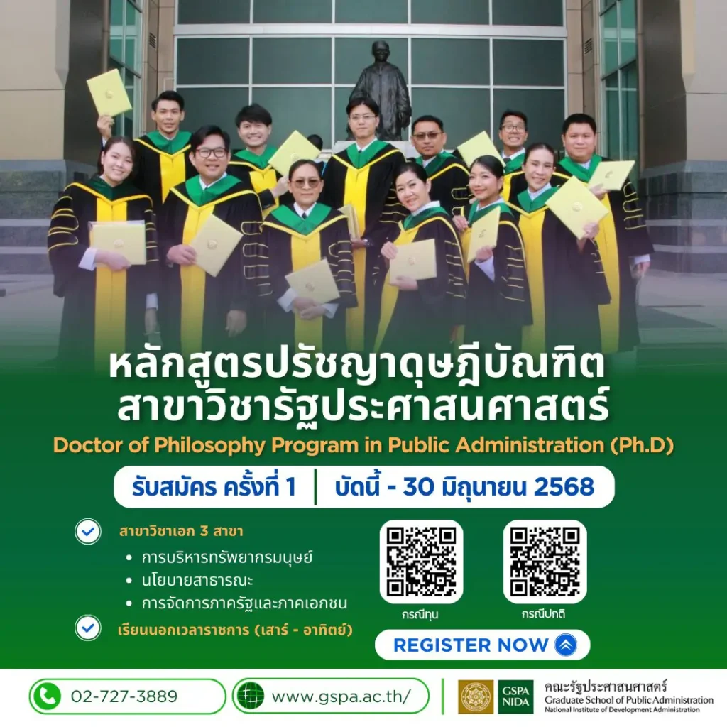 รับสมัคร หลักสูตรปรัชญาดุษฎีบัณฑิต สาขาวิชารัฐประศาสนศาสตร์ รุ่นที่ 20