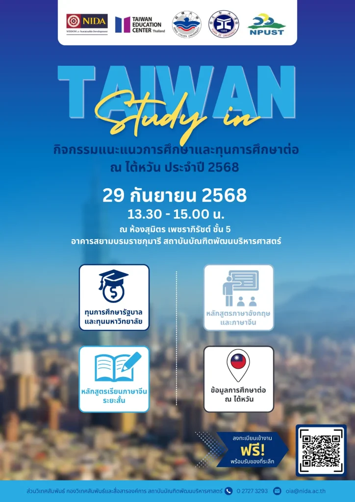 taiwan-study-scholarship-2025- กิจกรรมแนะแนวการศึกษาและทุนการศึกษาต่อ ณ ไต้หวัน ประจำปี 2568