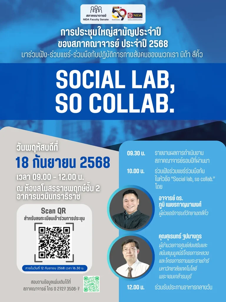 เชิญร่วมการประชุมใหญ่สามัญประจำปีของสภาคณาจารย์ ประจำปี 2568