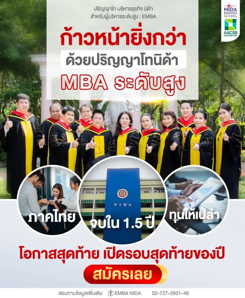 เรียนต่อ Executive MBA (EMBA) หลักสูตรที่เจ้าของธุรกิจ และผู้บริหารชั้นนำเลือกเรียนมากที่สุด