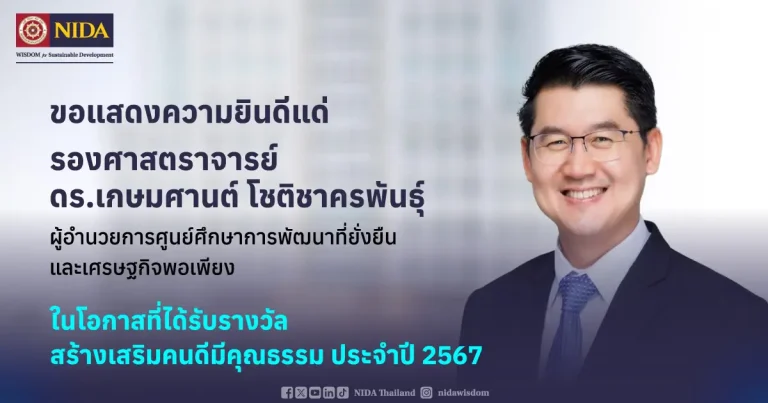 แสดงความยินดีกับ รองศาสตราจารย์ พ.ต.ท. ดร.เกษมศานต์ โชติชาครพันธุ์