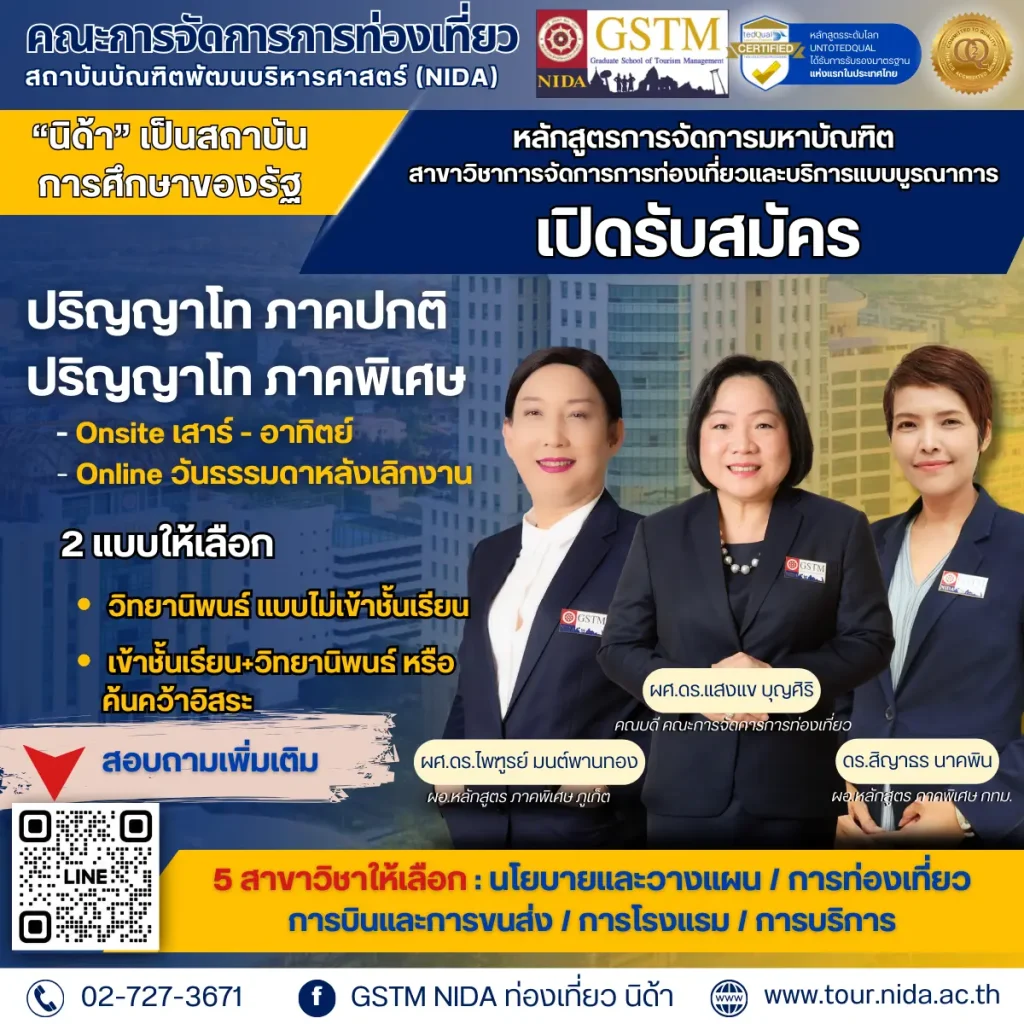 ท่องเที่ยวนิด้า เปิดรับสมัครแล้ววันนี้! ป.โท การจัดการการท่องเที่ยวและบริการแบบบูรณาการ