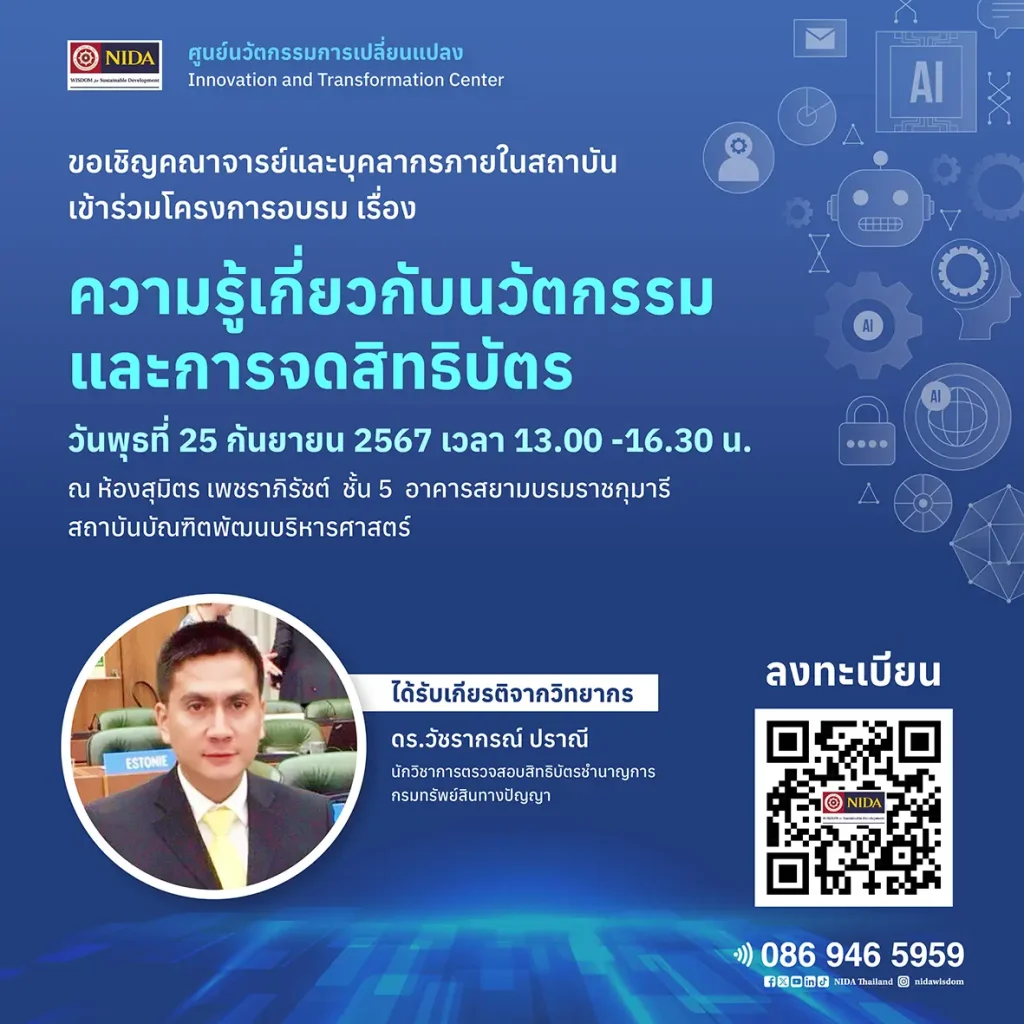 innovation and patenting- ความรู้เกี่ยวกับนวัตกรรมและการจดสิทธิบัตร