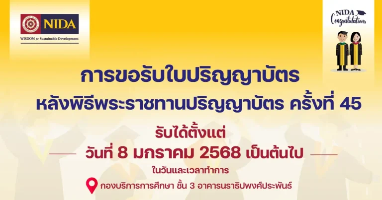 การขอรับใบปริญญาบัตร หลังพิธีพระราชทานปริญญาบัตร ครั้งที่ 45 (กรณีไม่ได้เข้าร่วมพิธี)