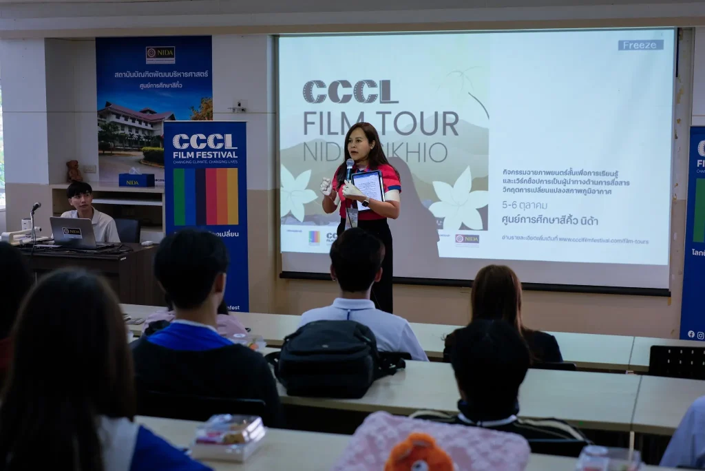 ‘นิด้า’ เปิดศูนย์สีคิ้ว จัดฉายภาพยนตร์สั้น (CCCL Film Tour) เสริมการเรียนรู้ – สร้างผู้นำทางด้านการสื่อสารวิกฤตการเปลี่ยนแปลงสภาพภูมิอากาศ