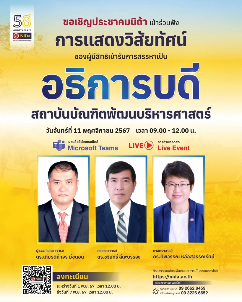 การสรรหาผู้สมควรดำรงตำแหน่งอธิการบดี สถาบันบัณฑิตพัฒนบริหารศาสตร์