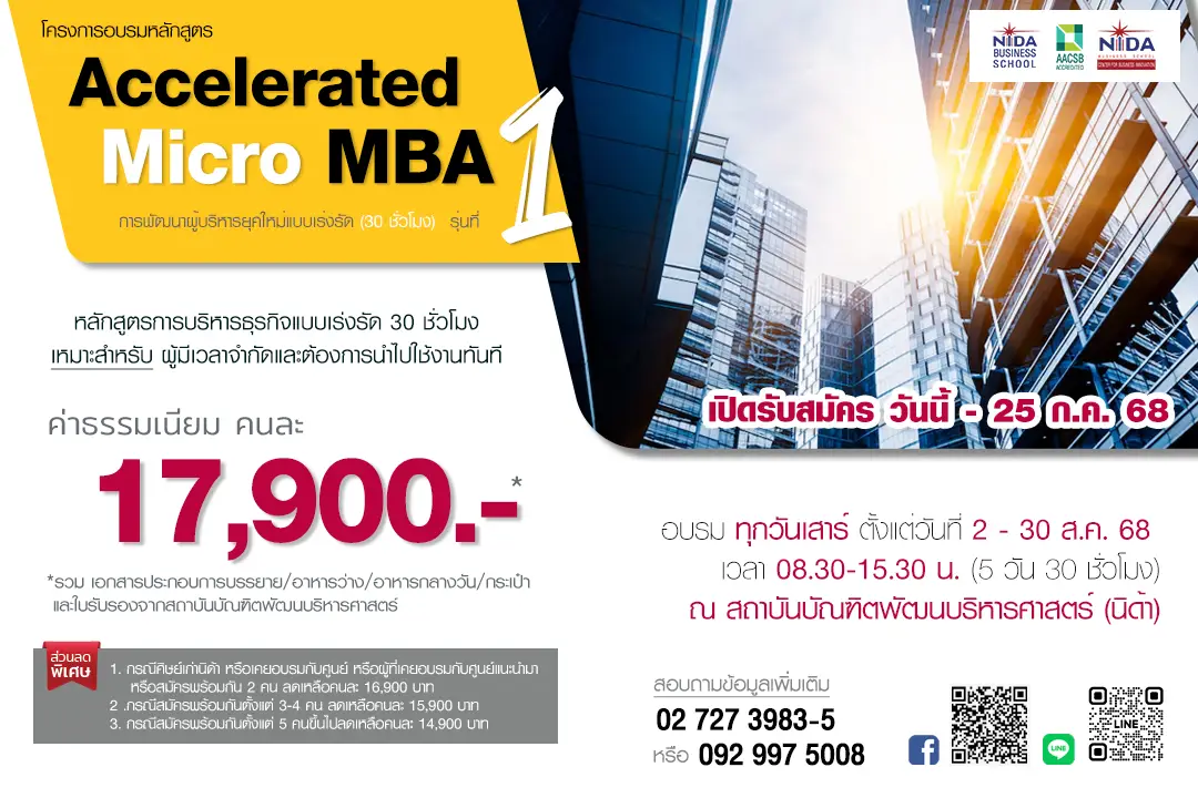โครงการอบรม หลักสูตรการพัฒนาผู้บริหารยุคใหม่แบบเร่งรัด หรือ Accelerated Micro MBA รุ่นที่ 1