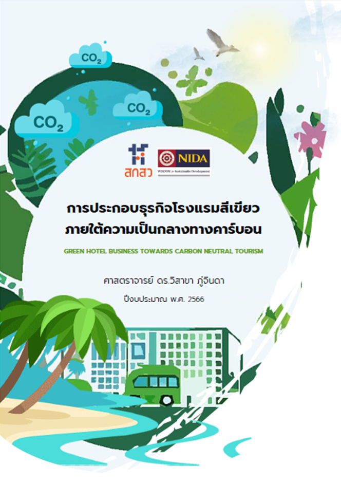 นิด้าจับมือภาครัฐและชุมชนท้องถิ่นผนึกกำลังขับเคลื่อนการดำเนินงานเพื่อรับมือกับการเปลี่ยนแปลงทางสิ่งแวดล้อมและสภาพภูมิอากาศ