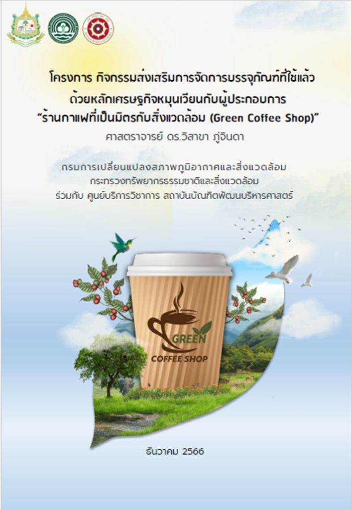 image การนำองค์ความรู้และความเชี่ยวชาญช่วยสนับสนุนข้อมูลภาครัฐเพื่อแก้ปัญหา ด้านสิ่งแวดล้อมและการเปลี่ยนแปลงสภาพภูมิอากาศ