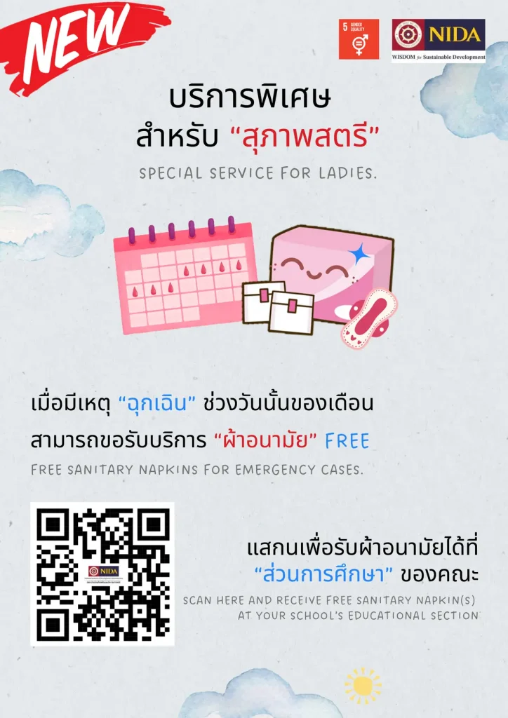 serviceforlady การให้บริการสุภาพสตรีของนิด้า เพื่อการเข้าถึงอย่างเท่าเทียม
