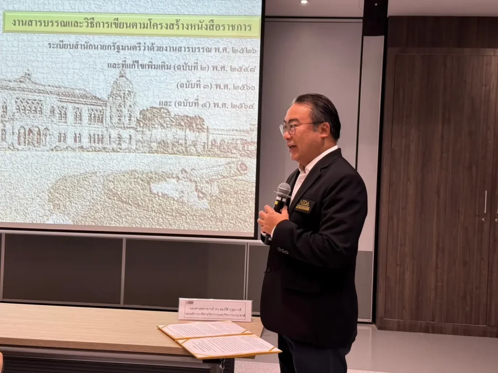 โครงการอบรมเชิงปฏิบัติการหลักสูตร “การยกระดับทักษะการเขียนหนังสือราชการ และการจัดประชุม”