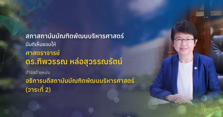 สภาสถาบันบัณฑิตพัฒนบริหารศาสตร์ มีมติเห็นชอบให้ศาสตราจารย์ ดร.ทิพวรรณ หล่อสุวรรณรัตน์ ดำรงตำแหน่งอธิการบดีสถาบันบัณฑิตพัฒนบริหารศาสตร์ (วาระที่ 2)