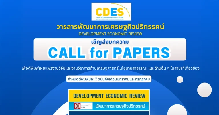 วารสารพัฒนาการเศรษฐกิจปริทรรศน์ (Development Economic Review)