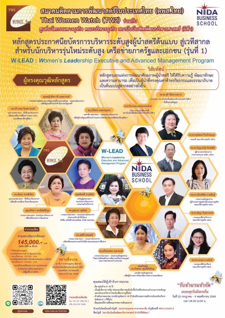 โครงการอบรม หลักสูตรประกาศนียบัตรการบริหารระดับสูง ผู้นำสตรีต้นแบบ สู่เวทีสากล สำหรับนักบริหารรุ่นใหม่ระดับสูง