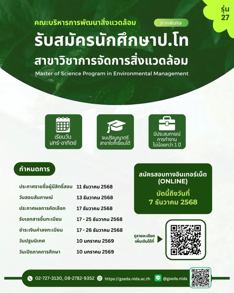 รับสมัครนักศึกษา ปริญญาโท ภาคพิเศษ สาขาการจัดการสิ่งแวดล้อม กรุงเทพมหานคร