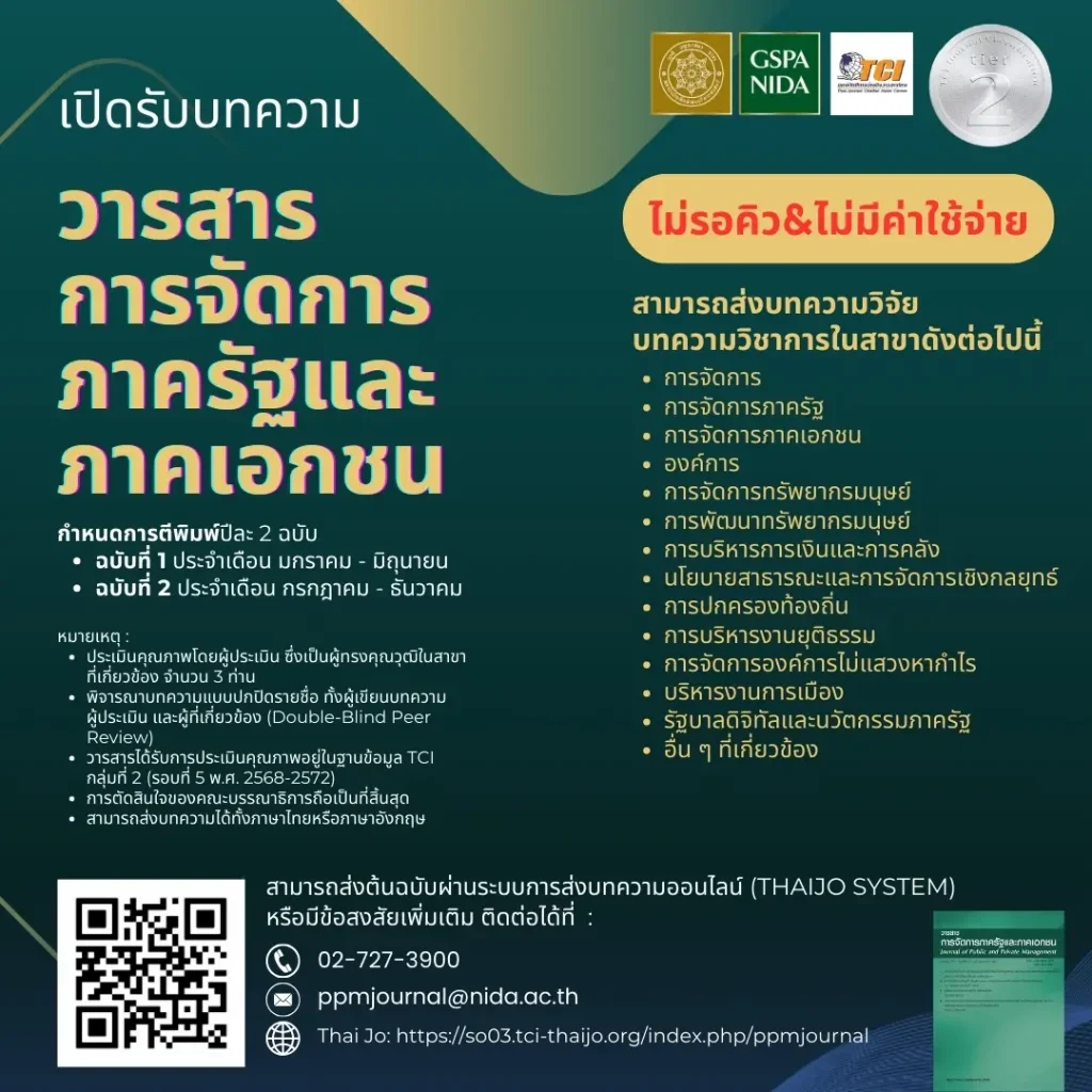 เปิดรับบทความตีพิมพ์ใน วารสารการจัดการภาครัฐและภาคเอกชน